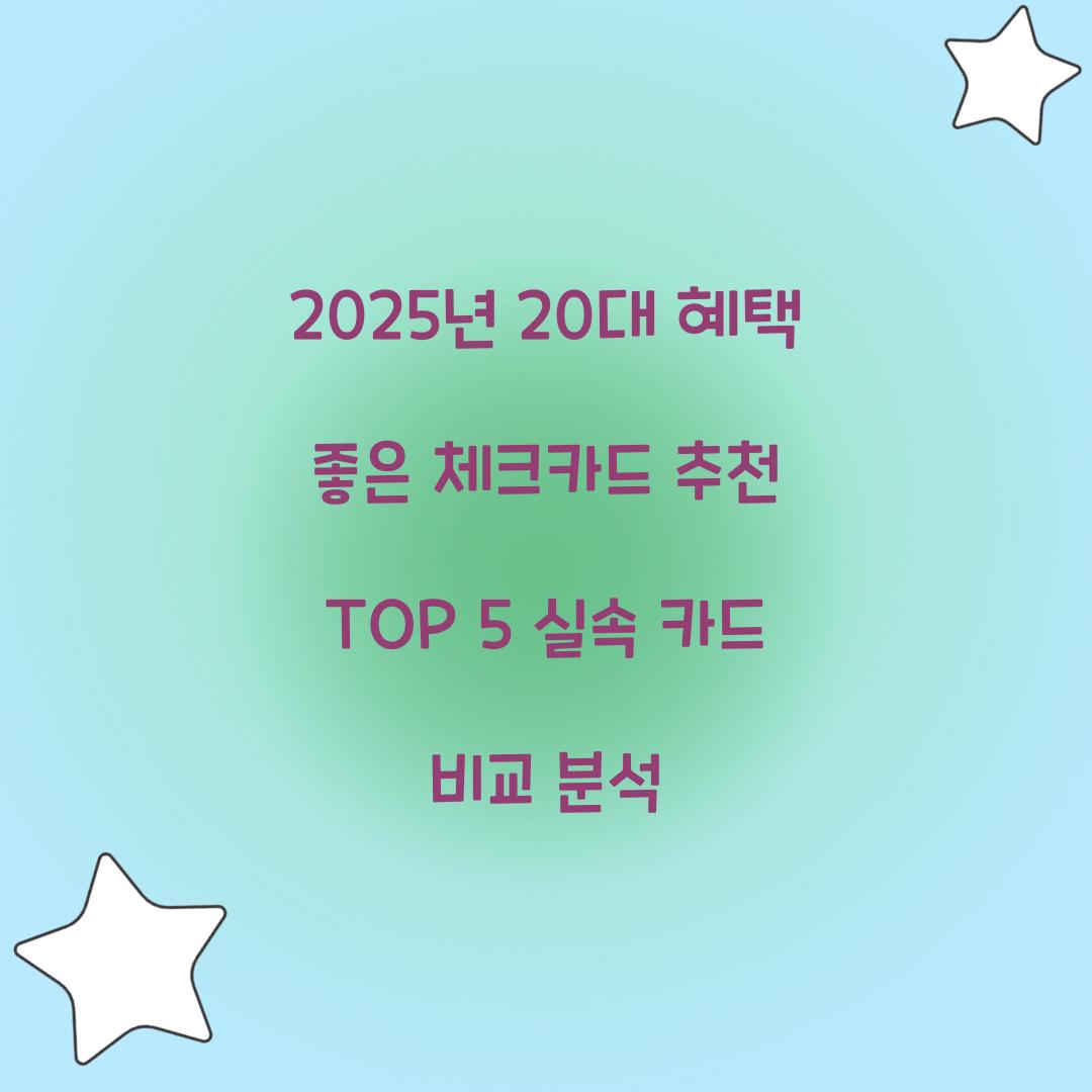 혜택 좋은 체크카드 20대