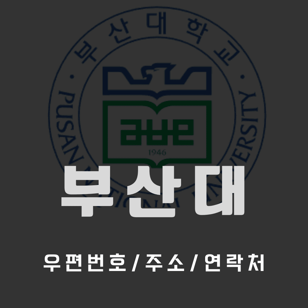부산대 우편번호/건물주소/연락처/가는법