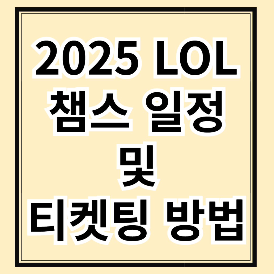 LCK 2025 롤 챔스 일정 및 관람 티켓팅 방법, 좌석 정보 총정리!