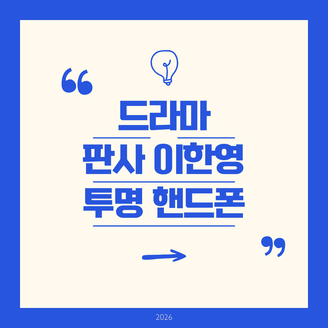 판사 이한영 투명핸드폰 알아보기