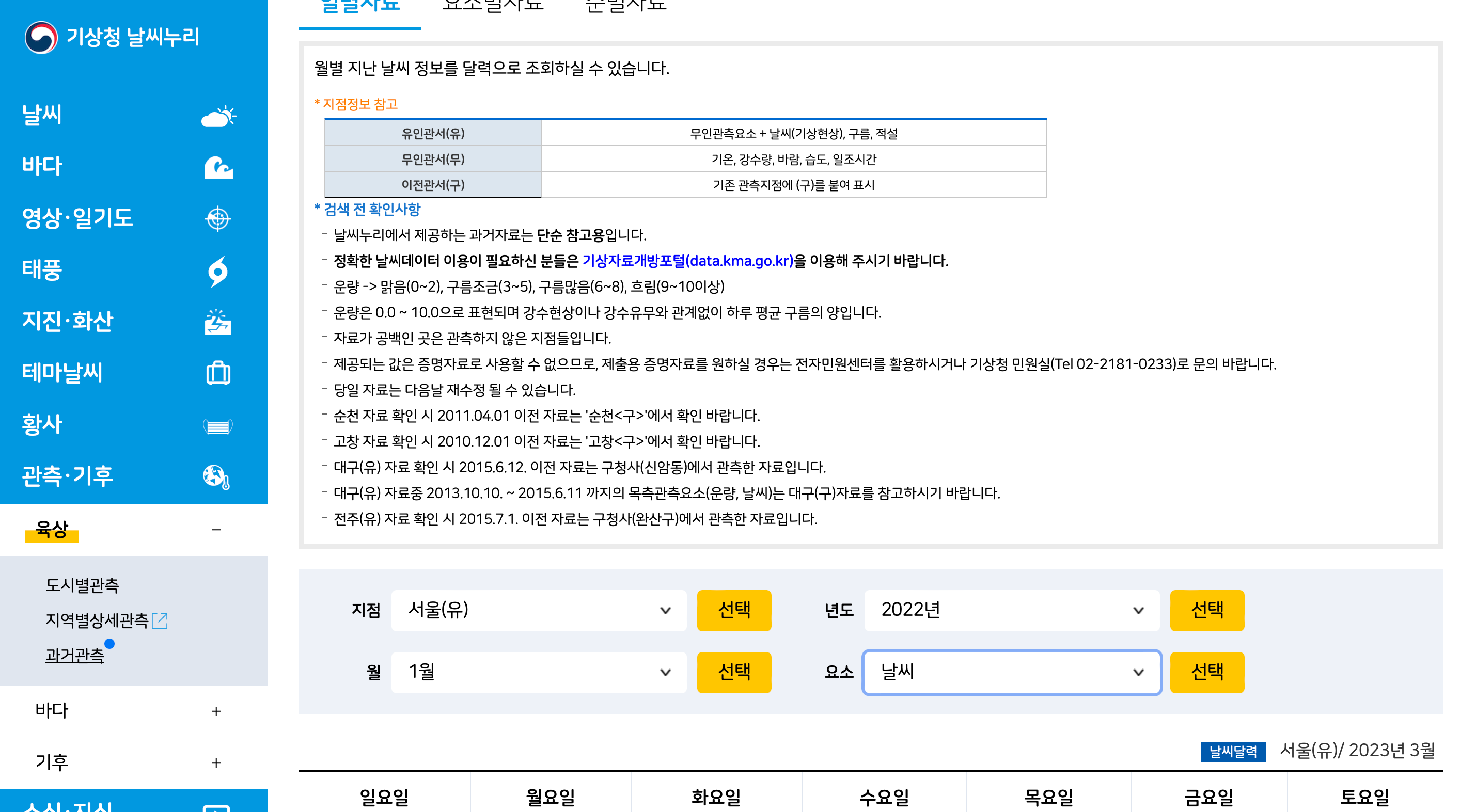 기상청 과거날씨 조회방법
