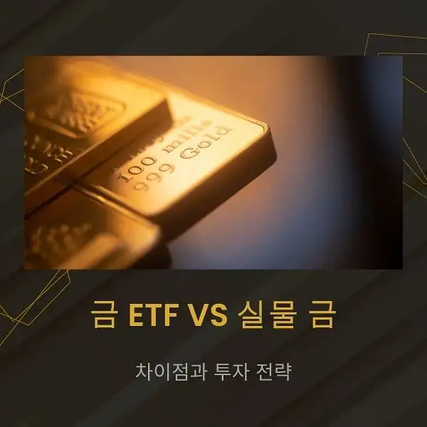 금 ETF와 실물 금