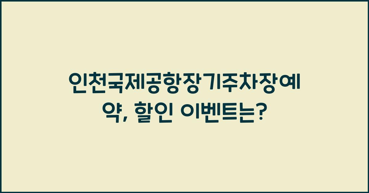 인천국제공항장기주차장예약