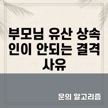 부모님 유산 상속인이 안되는 결격 사유