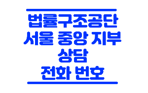 법률구조공단 서울
법률구조공단 서울중앙지부
서울 법률구조공단
법률구조공단 상담
법률구조공단 전화 상담