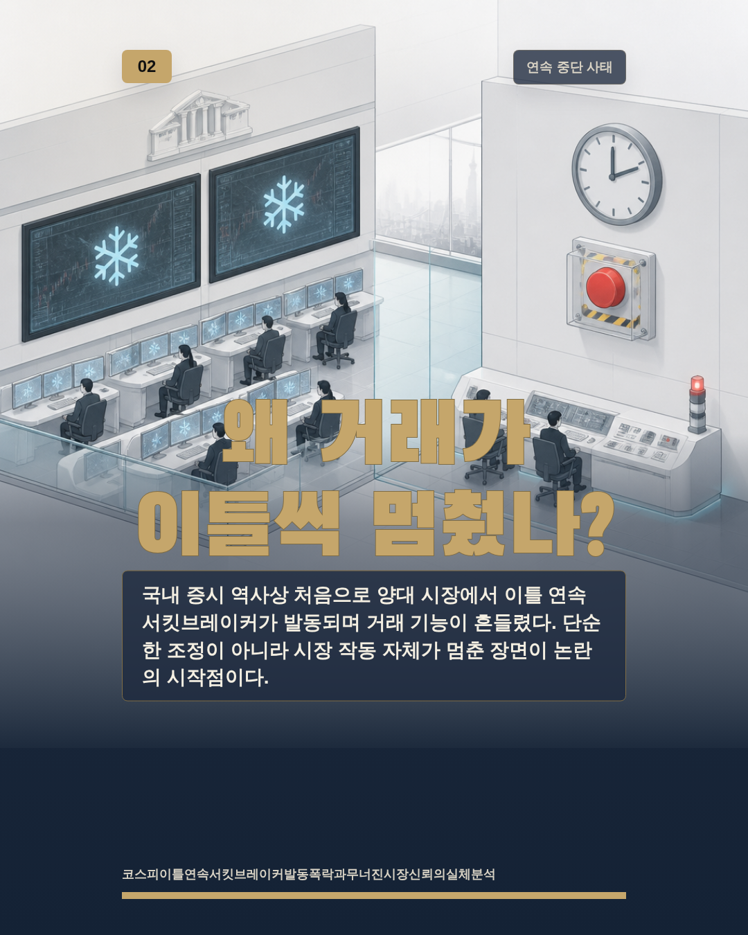 왜 거래가 이틀씩 멈췄나?