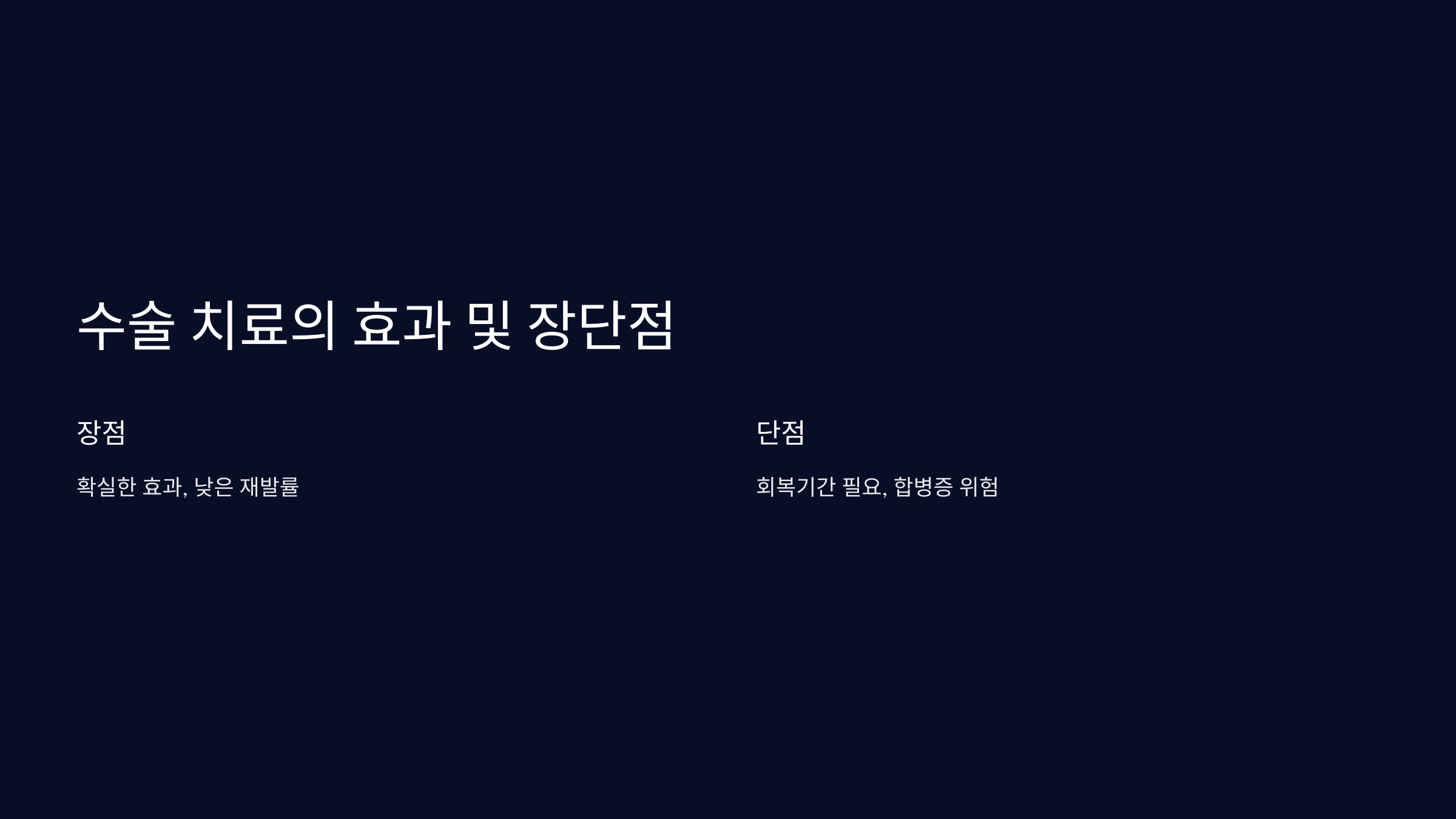 4. 수술 치료의 효과 및 장단점