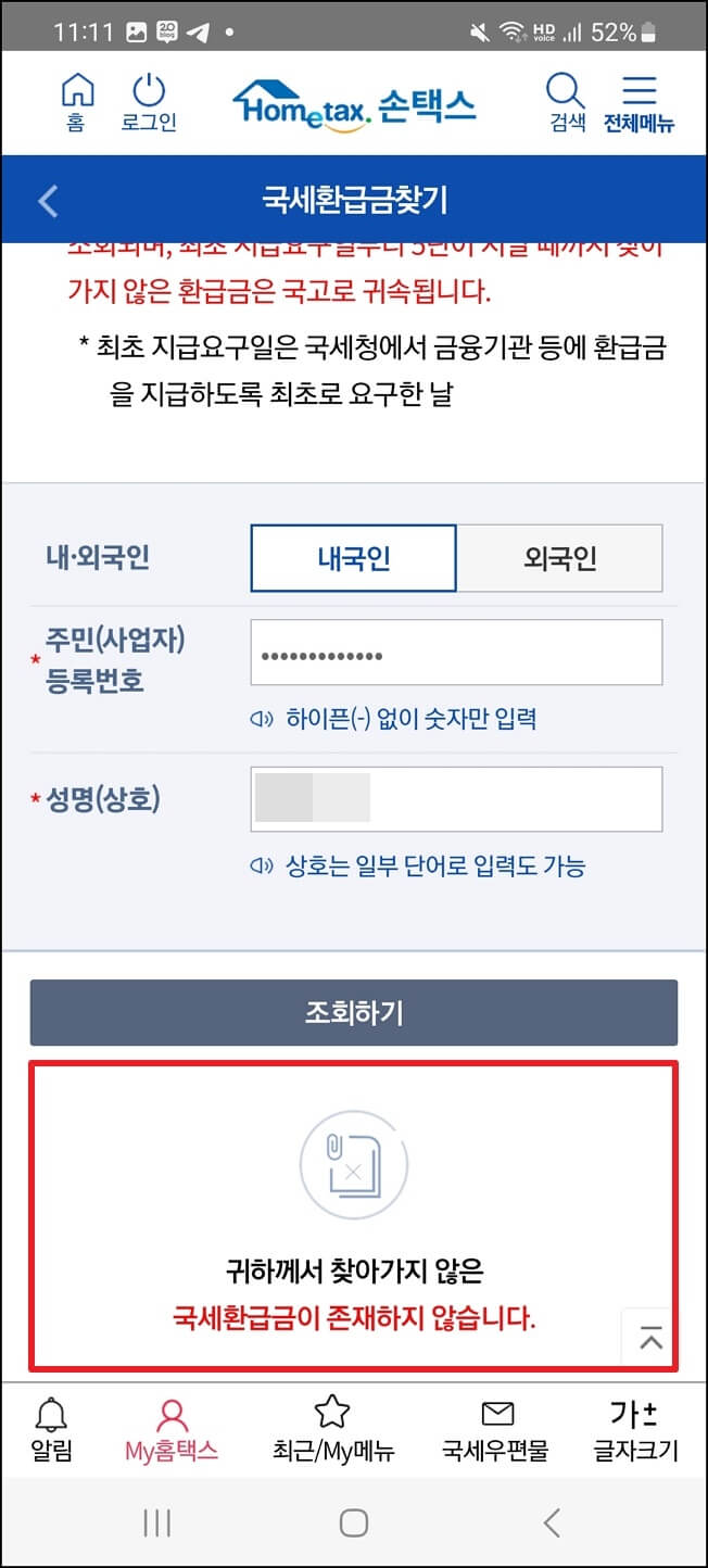국세 환급금 조회 및 신청 방법
