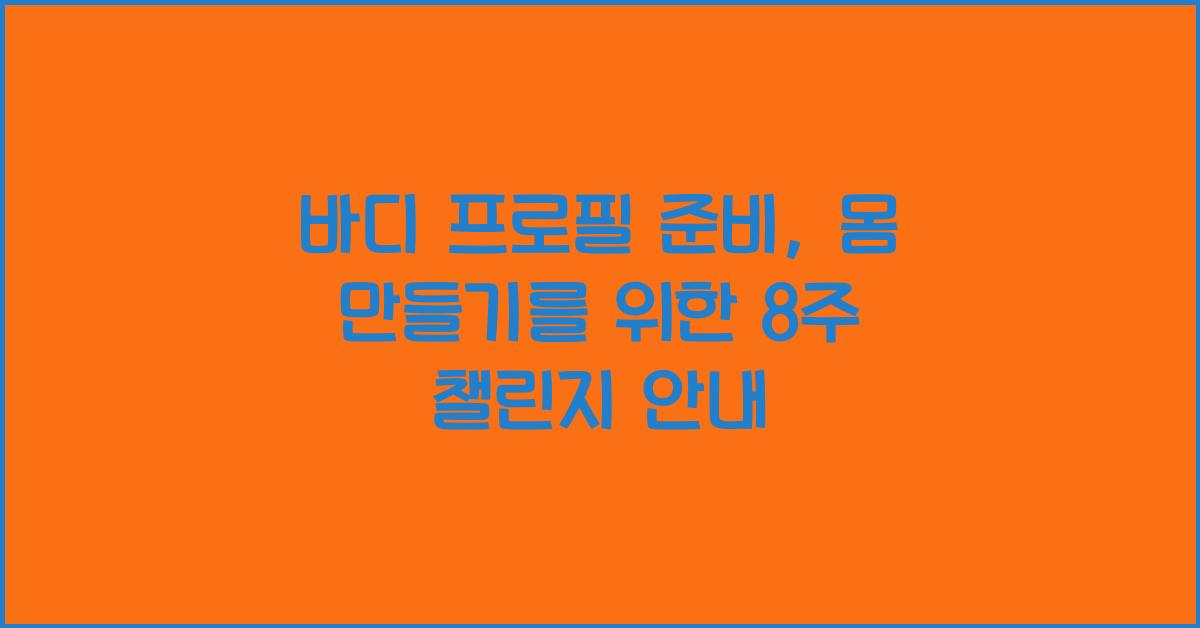 바디 프로필 준비, 몸 만들기