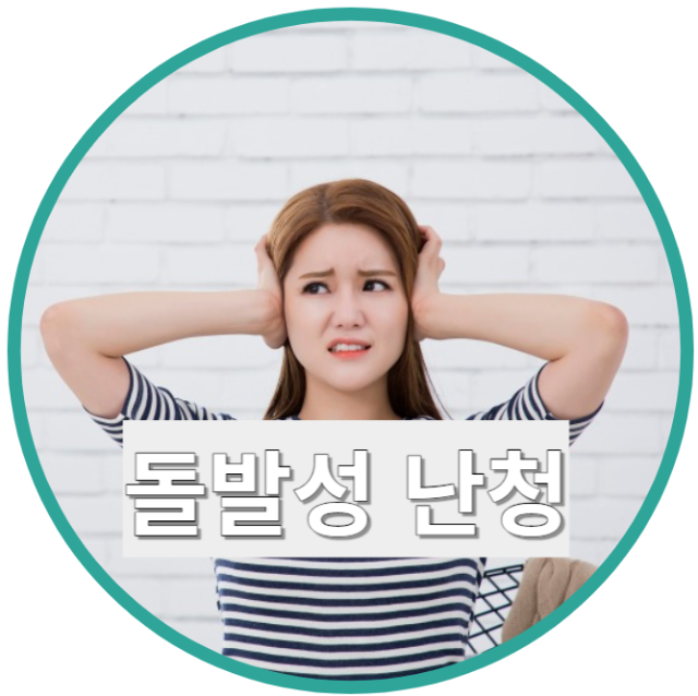 돌발성 난청