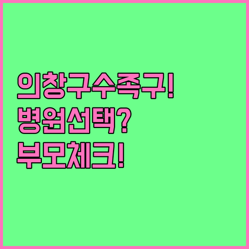 의창구 수족구 진료 병원 선택 기준과..