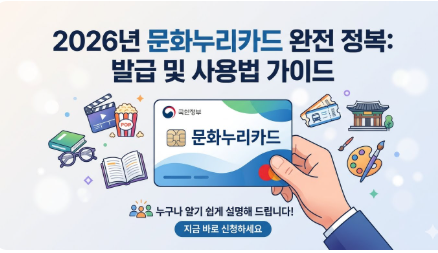 우드 테이블 위에 놓인 책과 가방, 돋보기 일러스트가 어우러진 2026 문화누리카드 지원금 사용처 안내