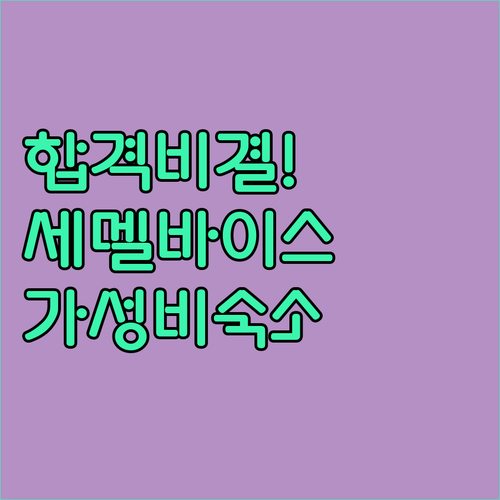 세멜바이스 대학교 입학 시험 준비법과..
