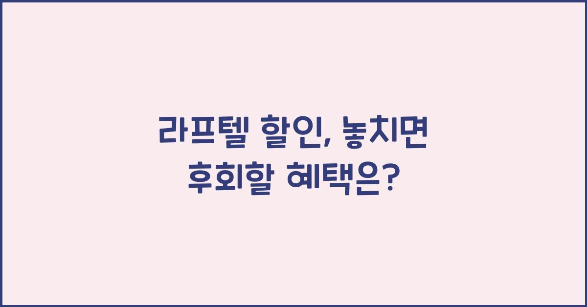라프텔 할인