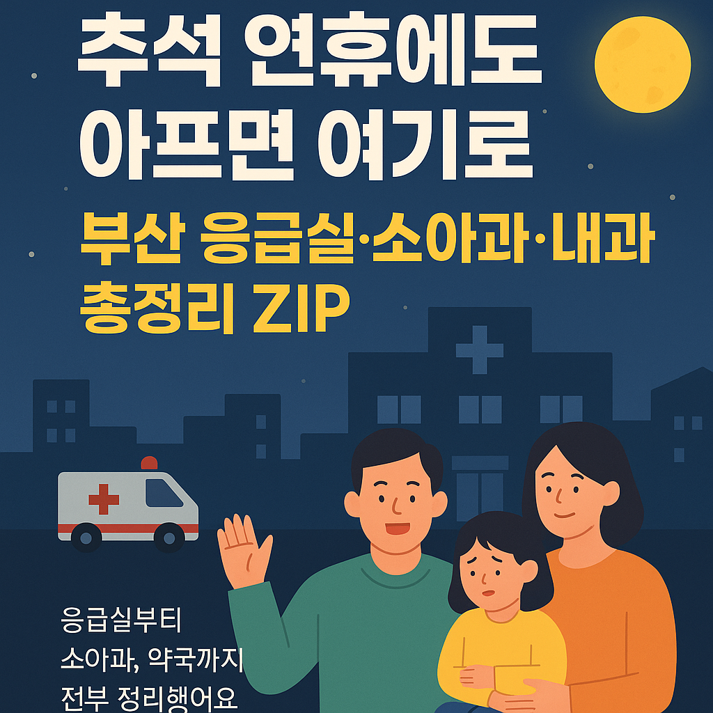 부산 추석 연휴 의료정보 ZIP ❘ 응급실·소아과·내과 리스트 정리