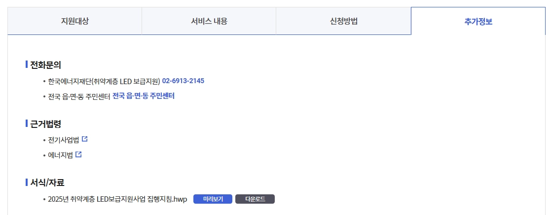 에너지취약계층LED조명 무상교체 지원대상,신청방법