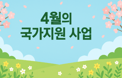 4월 지원제도 관련 사진
