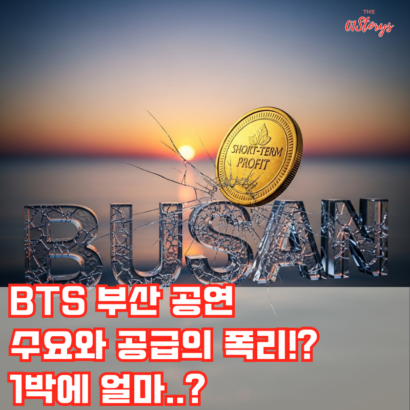 BTS-부산공연-숙박-폭리