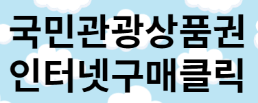 국민관광 상품권