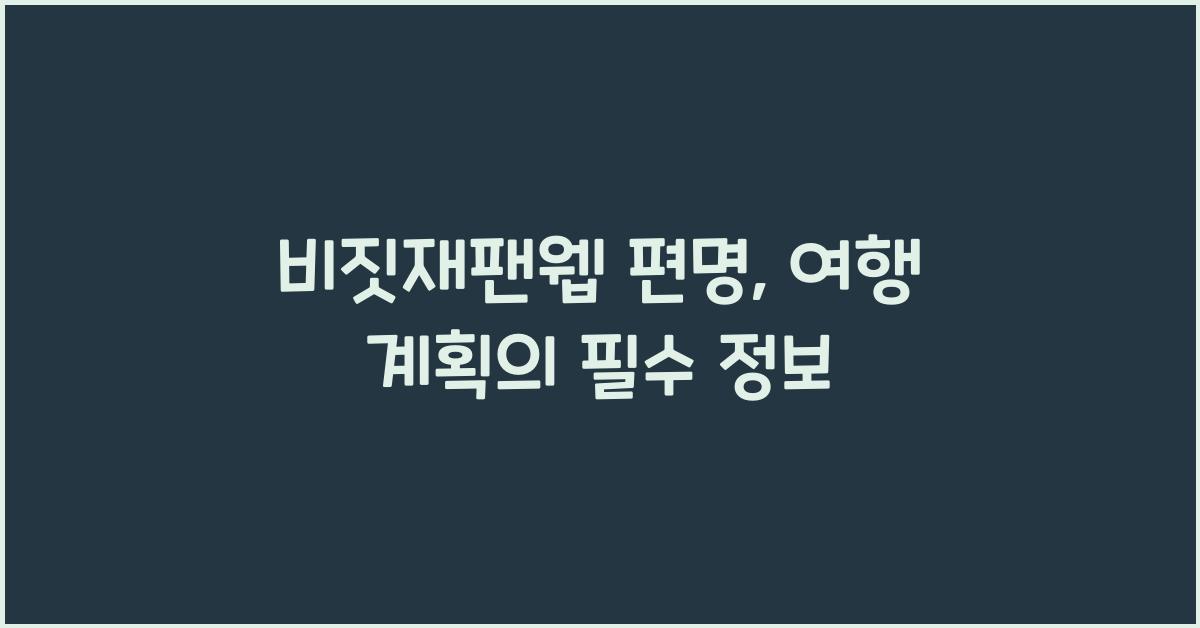 비짓재팬웹 편명