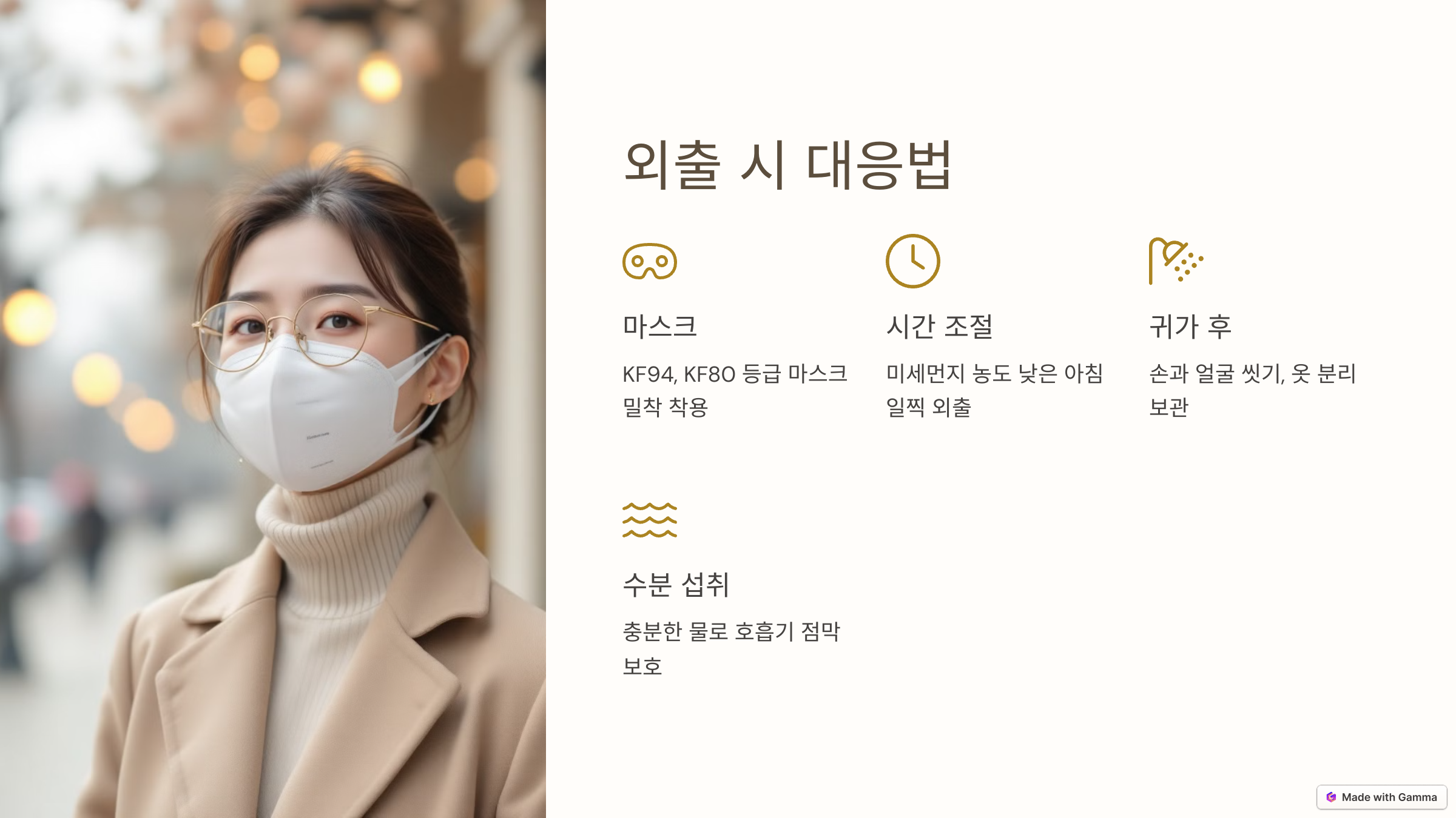 외출 시 미세먼지 및 황사 대응법