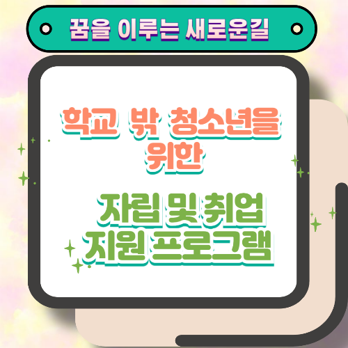 학교밖청소년을위한자립및취업지원프로그램