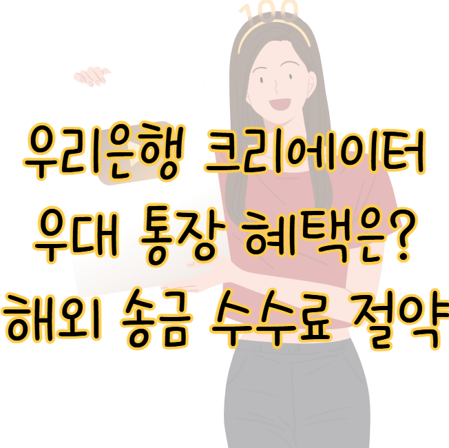 우리은행 크리에이터 우대 통장 해외 송금 수수료 무료 연 60만 원 절약 표지