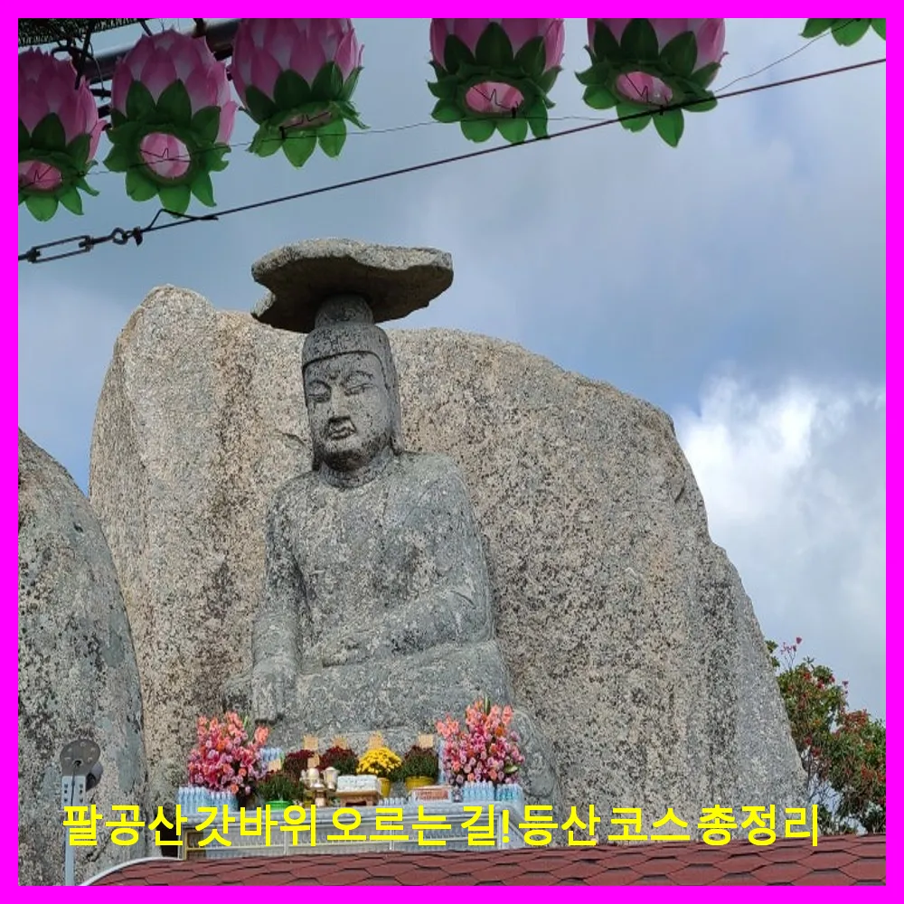 팔공산 갓바위 오르는 길! 등산 코스 총정리