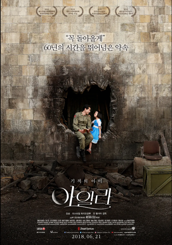 한국전쟁을 배경으로 한 감동 실화 영화 '아일라'