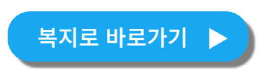 복지로바로가기