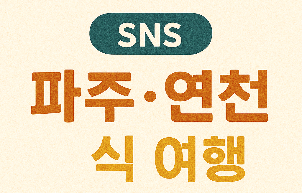 SNS에서 핫한 파주&middot;연천 식 여행 (맛집, 경기북부, 식도락)