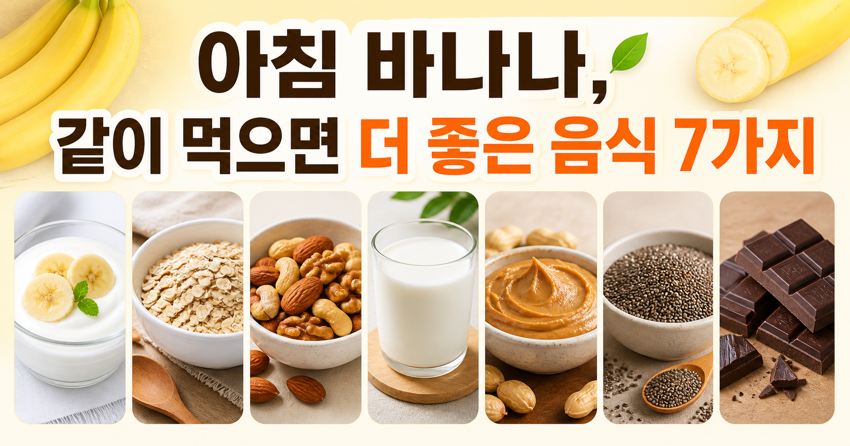 아침 바나나, 같이 먹으면 더 좋은 음식