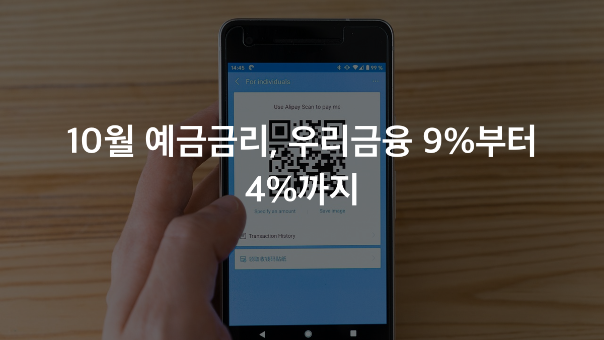 우리금융 최고 9% 적금, SC제일 4% 예금…10월 총정리