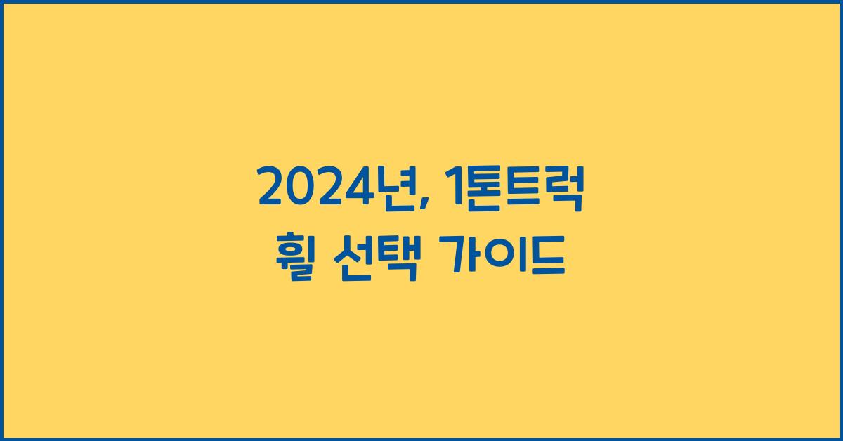 1톤트럭 휠