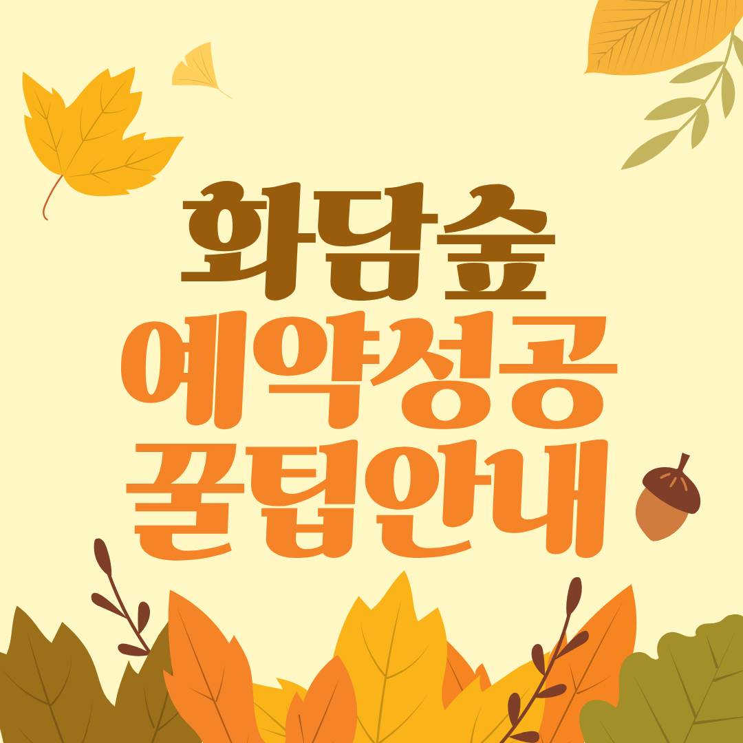 화담숲 예약 3분만에 성공하는 꿀팁