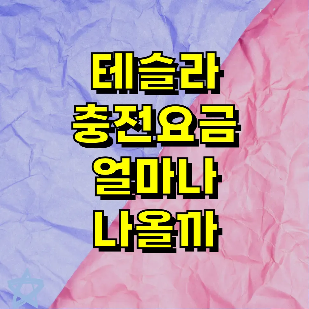테슬라 충전요금 얼마나 나올까