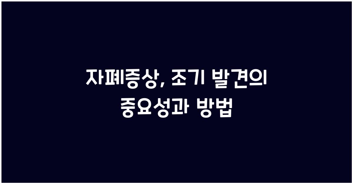 자폐증상
