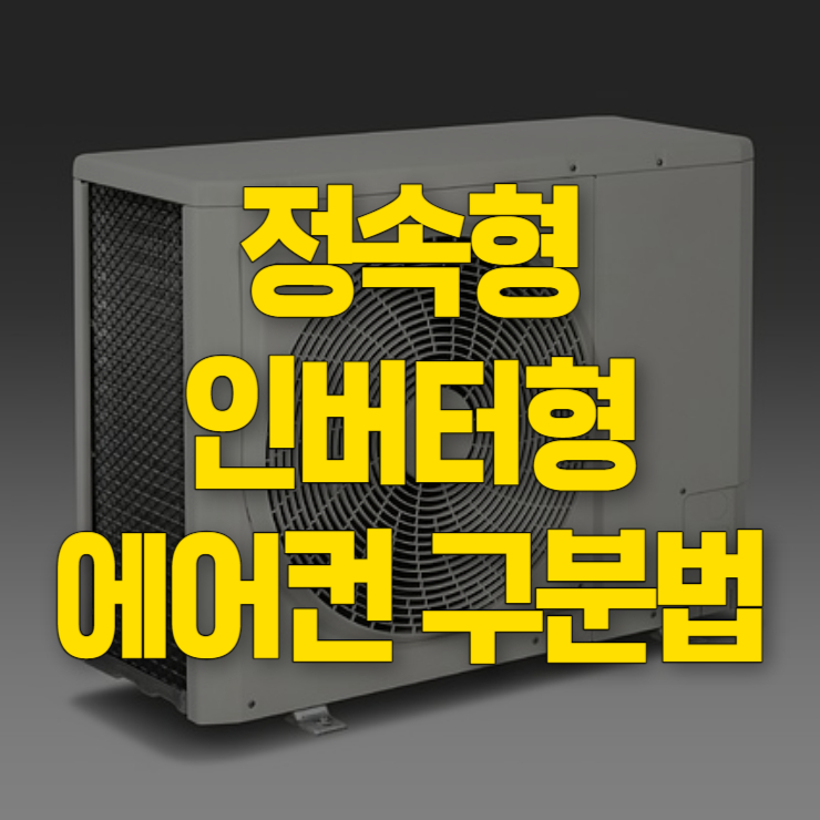 정속형 인버터형 에어컨 구분