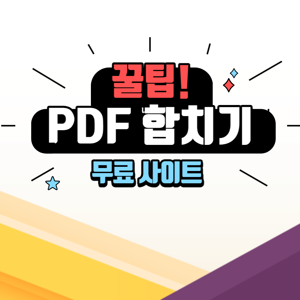 PDF 합치기 사이트 무료