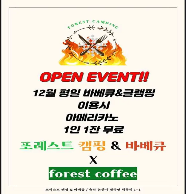 포레스트 캠핑& 바베큐
