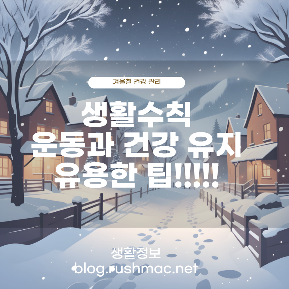 면역력 강화, 피부 관리, 추위 대처법 등을 통해 건강한 겨울을 준비하세요. 이 글에서는 겨울철 건강을 유지하기 위한 최고의 팁들을 소개