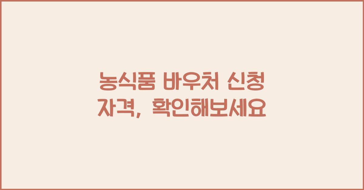 농식품 바우처 신청 자격