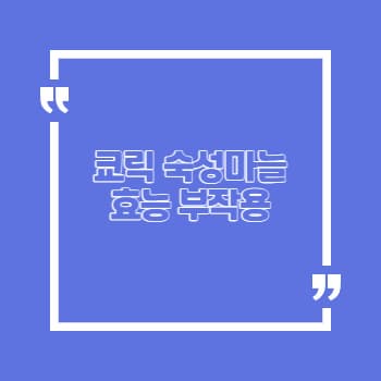 쿄릭 숙성마늘 효능 부작용