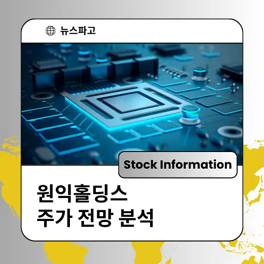 원익홀딩스 주가 전망 분석 및 투자전략