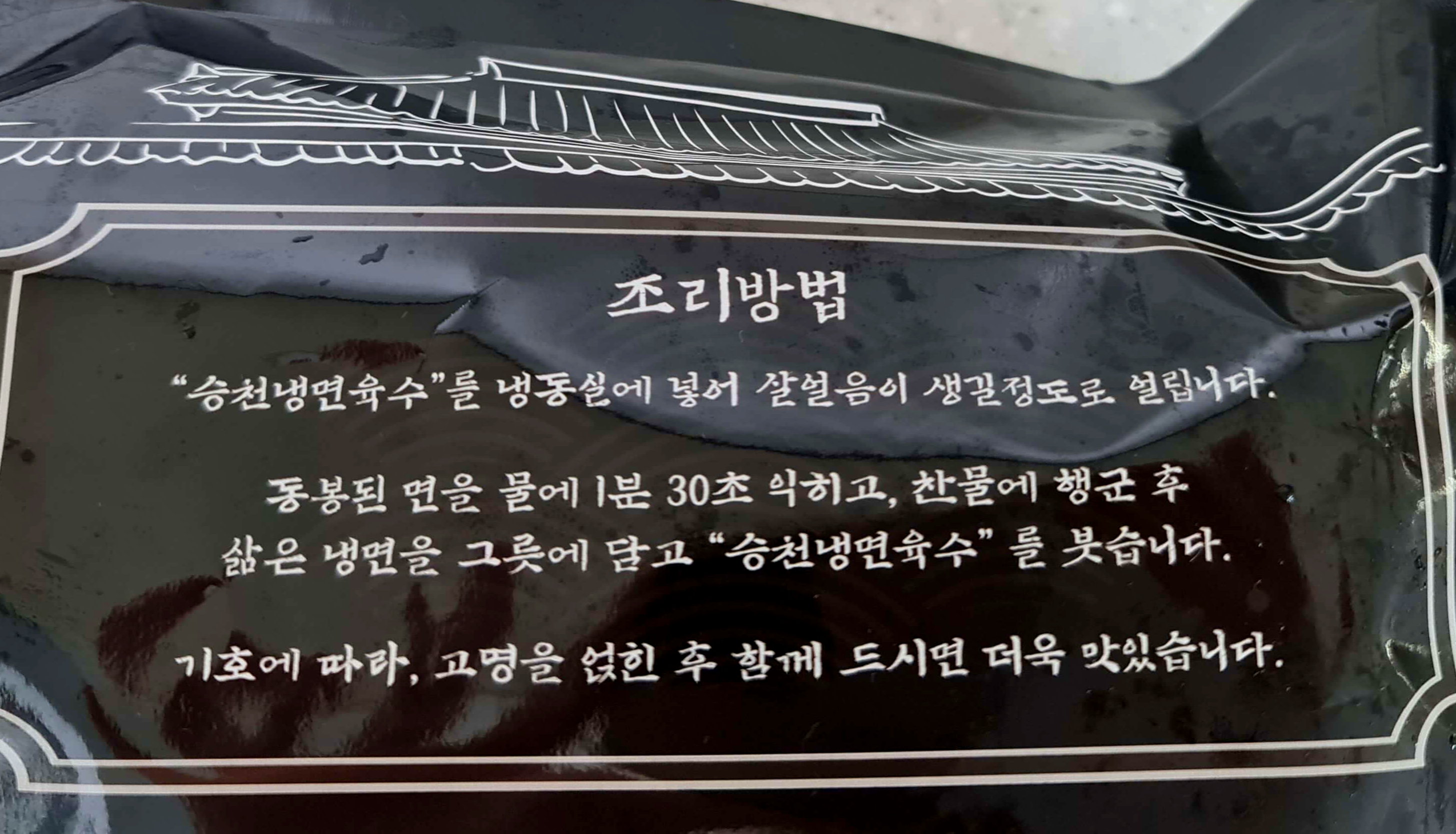 승천냉면 조리방법