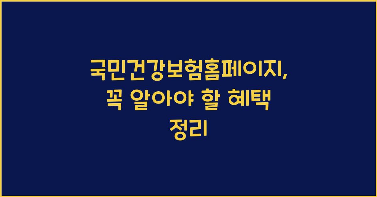 국민건강보험홈페이지