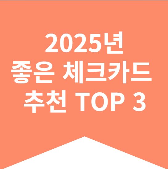 2025년 좋은 체크카드 추천 TOP 3