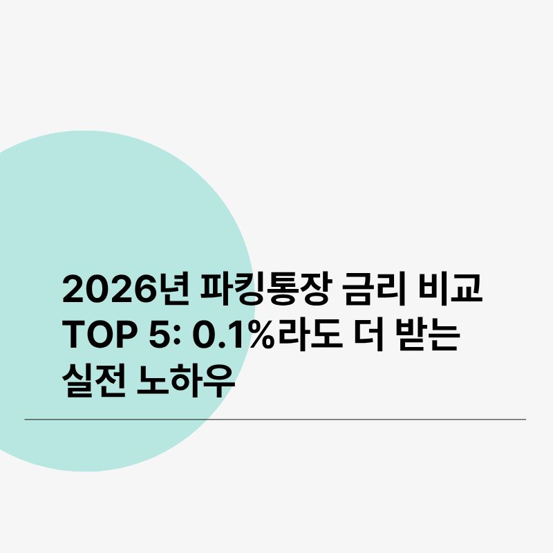 2026년 파킹통장 금리 비교 TOP 5 0.1%라도 더 받는 실전 노하우