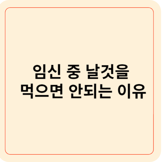 임신 날것(회)