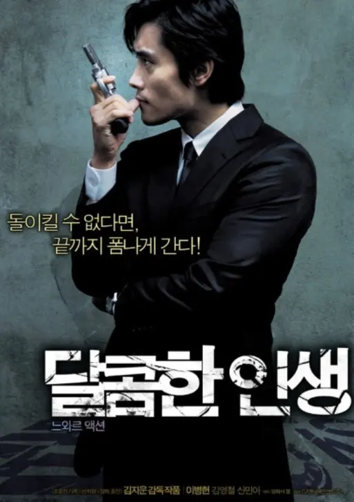달콤한 인생